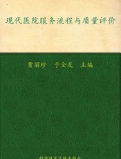 现代医院服务流程与质量评价