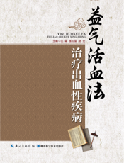 益气活血法治疗出血性疾病