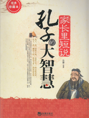 家长里短说_孔子的大智慧
