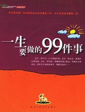 一生要做的99件事_[繁體] - 覃卓穎