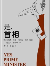 是，首相——詹姆斯·哈克阁下的日记