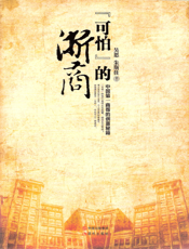 “可怕”的浙商