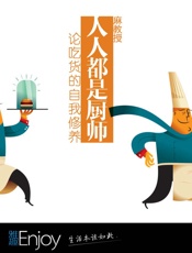 麻教授-人人都是厨师：论吃货的自我修养