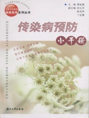传染病预防小手册
