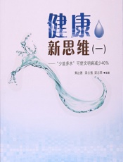 健康新思维（一）——“少盐多水”可使文明病减少40% - 黄达德，梁志强，梁志荣编