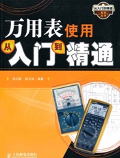 万用表使用从入门到精通