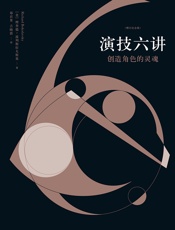 演技六讲：创造角色的灵魂：增订纪念版 - 【美】理查德·波列斯拉夫斯基