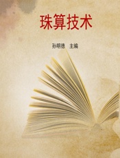 珠算技术 - 孙明德