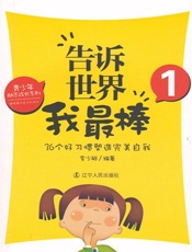 告诉世界我最棒1：36个好习惯塑造完美自我