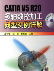 CATIA_V5_R20多轴数控加工典型实例详解