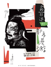 鲁迅的都市漫游：东亚视域的鲁迅言说