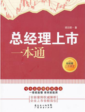 总经理上市一本通