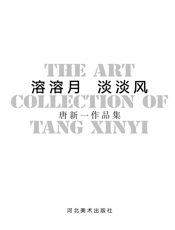溶溶月淡淡风——唐新一作品集