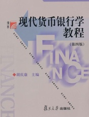 现代货币银行学教程