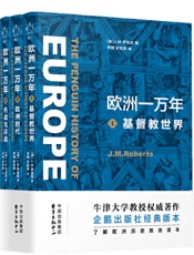 欧洲一万年：基督教世界欧洲时代内战与冷战