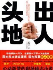 出人头地 - 祝和平