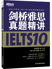 新东方·新东方雅思考试指定辅导教材_剑桥雅思真题精讲IELTS10