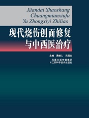 现代烧伤创面修复与中西医治疗