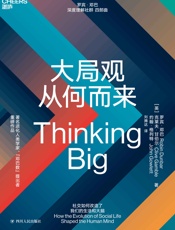 大局观从何而来 - 罗宾·邓巴 & 克莱夫·甘布尔 & 约翰·格列特