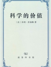 科学的价值 - 昂利·彭加勒