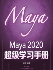 Maya 2020超级学习手册 - 来阳