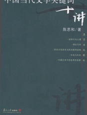 中国当代文学关键词十讲