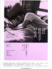 请以你的名字呼唤我 - 安德烈·艾席蒙 (André Aciman)