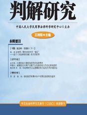 判解研究 2020年第3辑（总第93辑） - 王利明