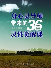 身心灵导师带来的36堂灵性觉醒课