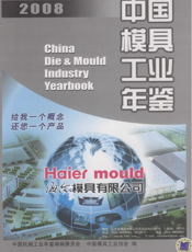中国模具工业年鉴2008