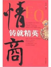 情商铸就精英