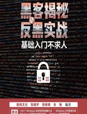 黑客揭秘与反黑实战 - 新阅文化等