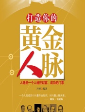 打造你的黄金人脉 - 尹博