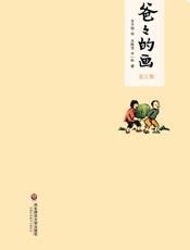 爸爸的画·全三册 - 丰子恺 & 丰陈宝 & 丰一吟