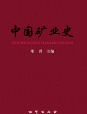 中国矿业史