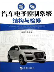 新编汽车电子控制系统结构与检修