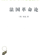 法国革命论 (汉译世界学术名著丛书) - 柏克