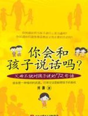 你会和孩子说话吗？ - 何灏