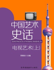 中国艺术史话：电视艺术