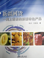 新疆网货：网上销售的新疆特色产品