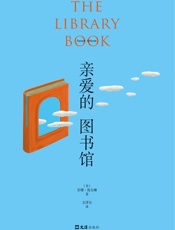 亲爱的图书馆
