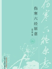 伤寒六经原意