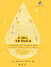 公益组织市场营销指南