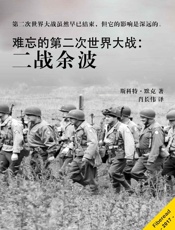 难忘的第二次世界大战：二战余波