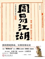 周易江湖_趣说《周易》的技法与实例