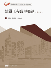 建设工程监理概论