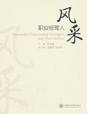 职业经理人风采