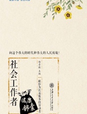 社会工作者健康锦囊 - 杨青敏主编