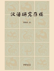 汉语研究存稿