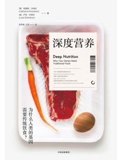 深度营养（揭秘传统饮食背后的科学依据） - 凯瑟琳·沙纳汉 & 卢克·沙纳汉